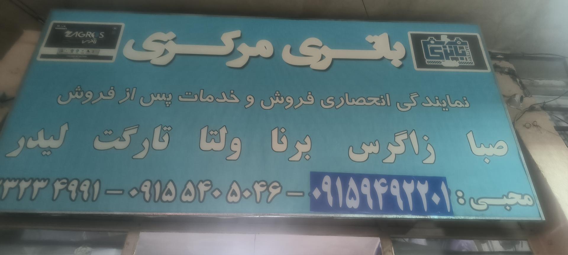 عکس فروشگاه باطری مرکزی آقای محبی