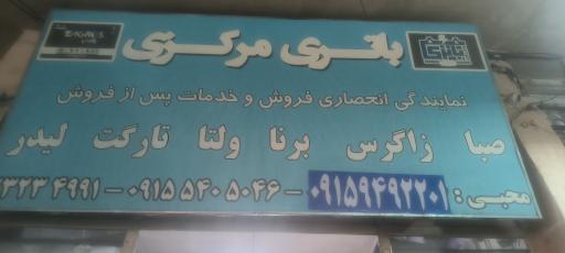 عکس فروشگاه باطری مرکزی آقای محبی