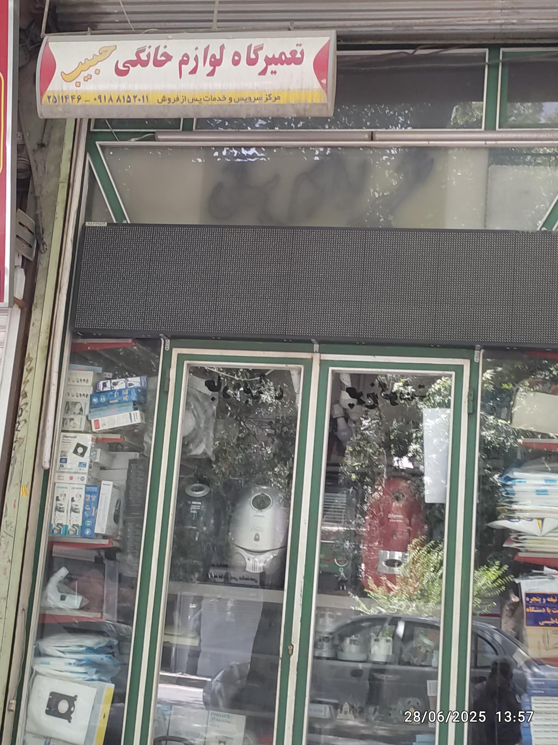 عکس تعمیرگاه لوازم خانگی حبیب