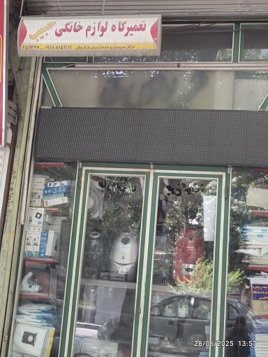 عکس تعمیرگاه لوازم خانگی حبیب