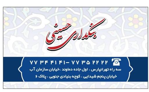 عکس بنکداری حسینی 