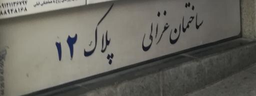 عکس ساختمان غزالی