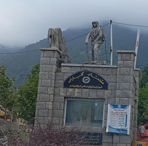 عکس ورودی عوارضی رودبارک