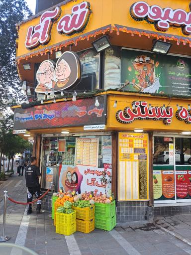عکس آبمیوه ننه آقا