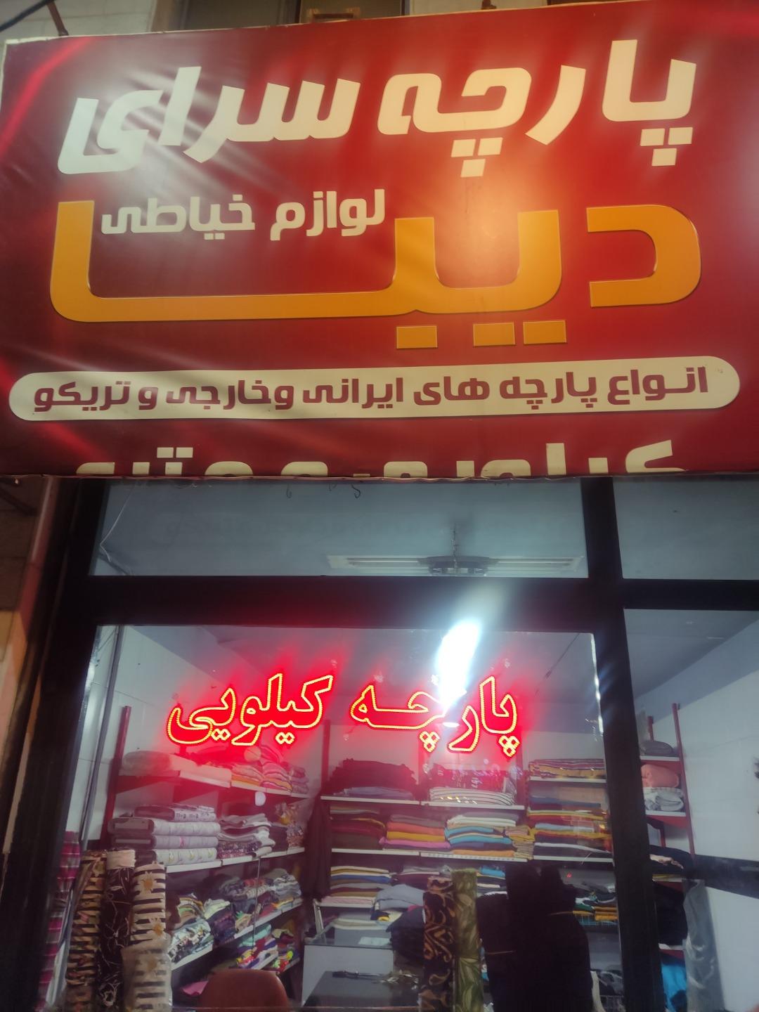 عکس پارچه فروشی کیلویی دیبا