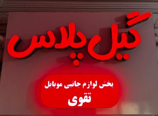 گیل پلاس
