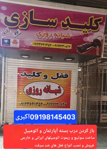 عکس کلیدسازی شبانه روزی