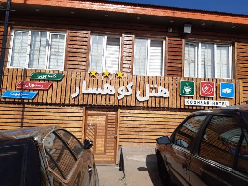 عکس هتل کوهسار