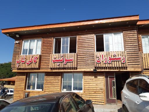 عکس هتل کوهسار