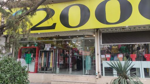 عکس فروشگاه پوشاک 2000