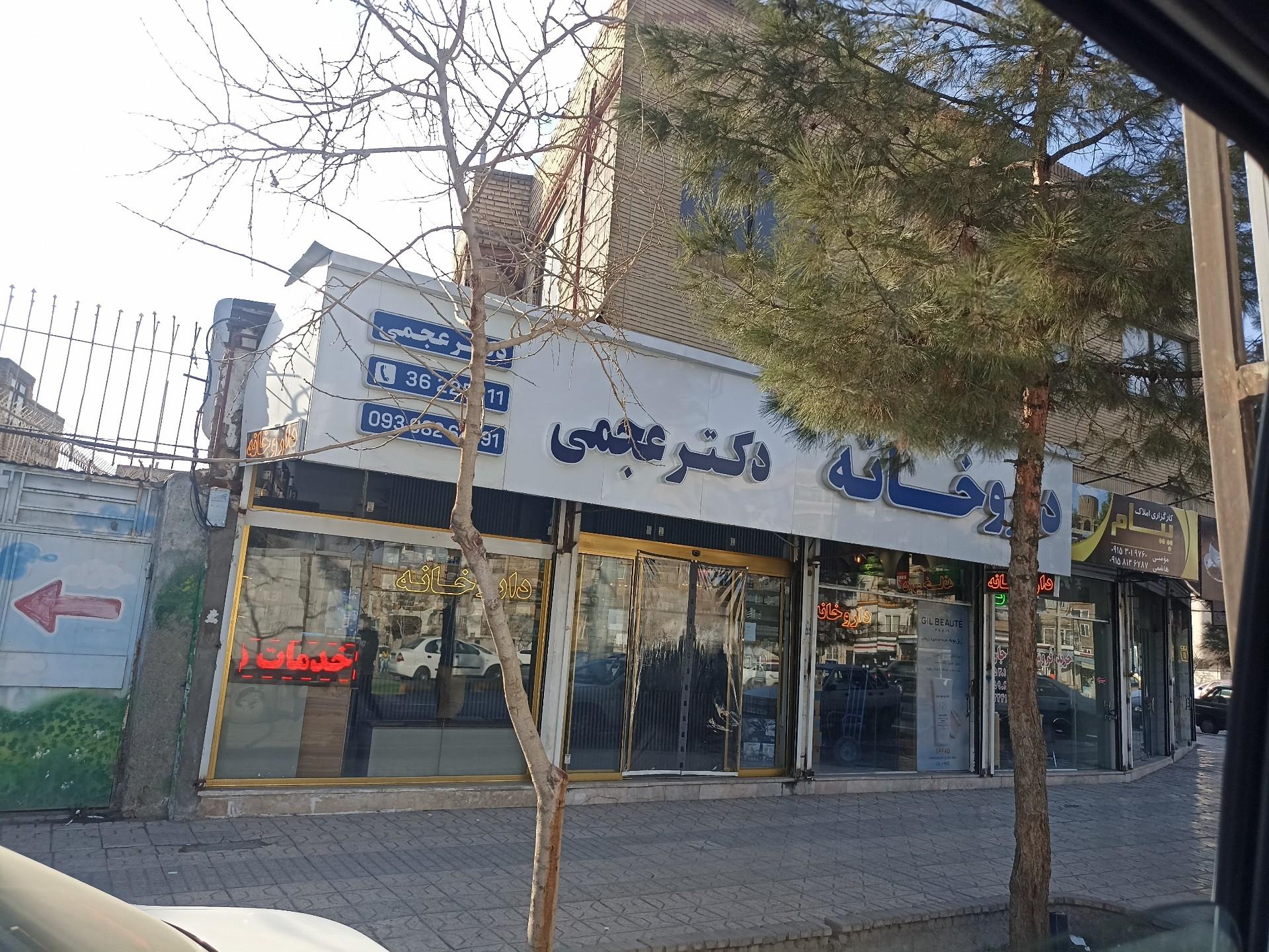 عکس داروخانه دکتر عجمی