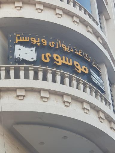 پخش کاغذ دیواری موسوی