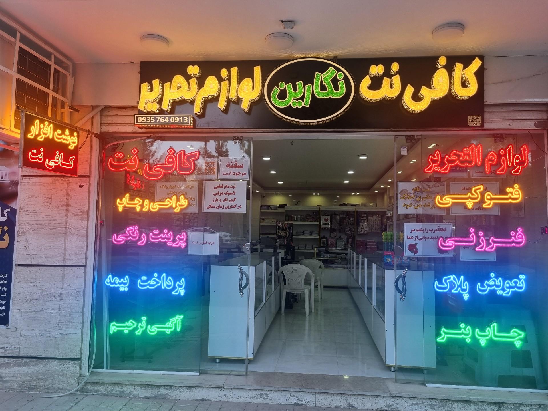 عکس کافی نت و نوشت افزار نگارین
