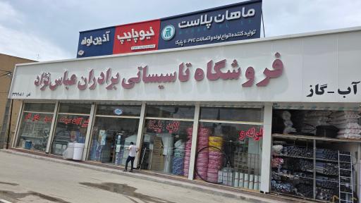 عکس فروشگاه تاسیساتی برادران عباس نژاد