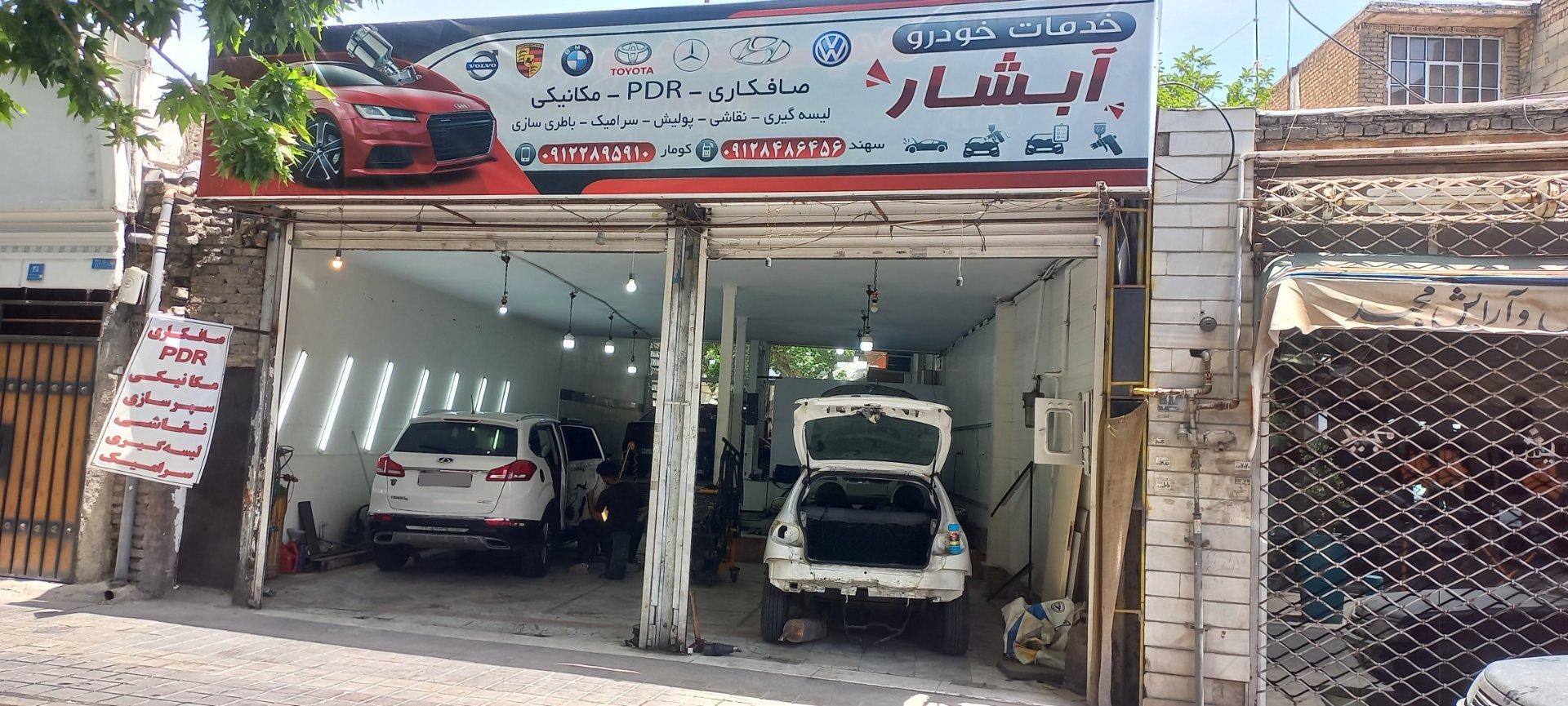 عکس خدمات خودرو ابشار