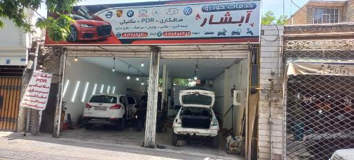 عکس خدمات خودرو ابشار