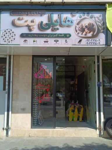 عکس هایلی پت (پت شاپ)