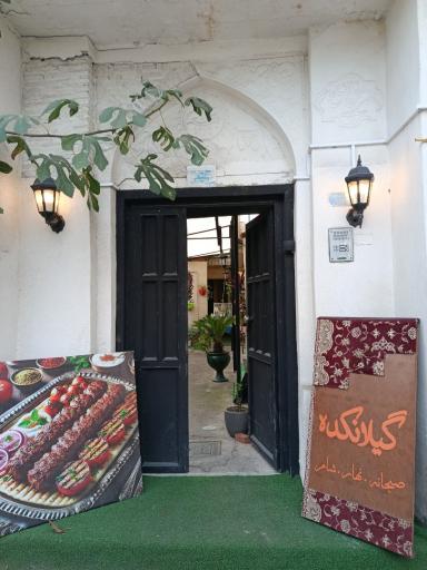 عکس رستوران گیلانکده