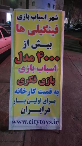 شهر اسباب بازی فینگیلی ها 