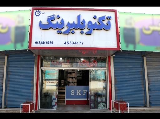 عکس فروشگاه تکنو بلبرینگ