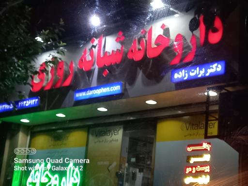 عکس داروخانه شبانه روزی دکتر برات زاده