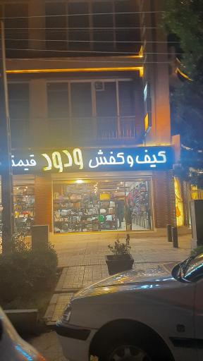 عکس کیف و کفش ودود