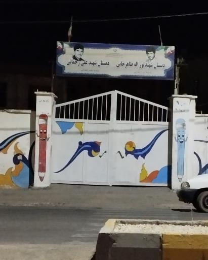 دبستان شهید علی رحمانی و شهید نوراله