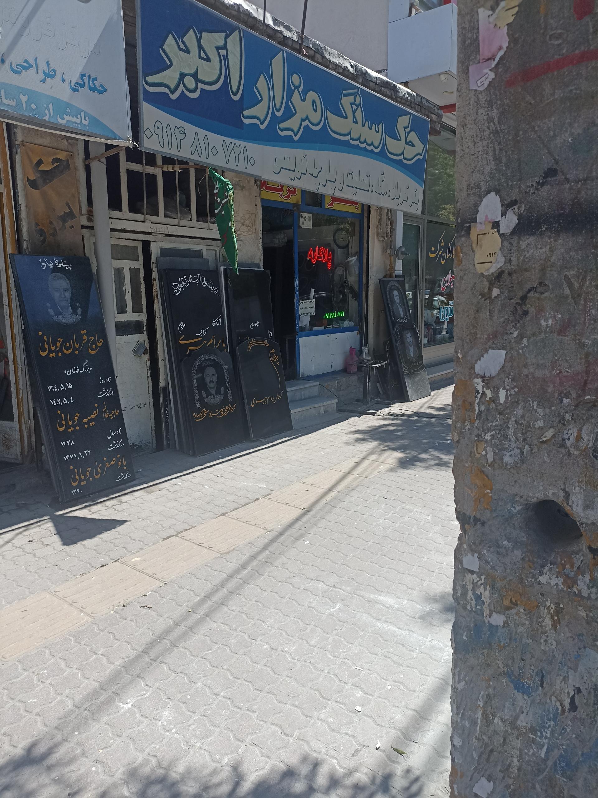 عکس حک سنگ مزار اکبر