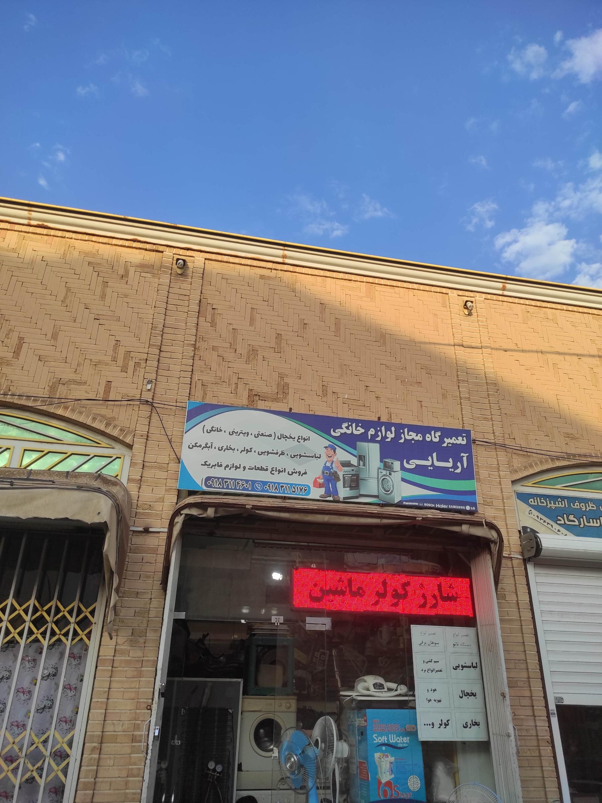 عکس تعمیر لوازم خانگی آریایی