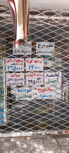 عکس سوپر مارکت سحر