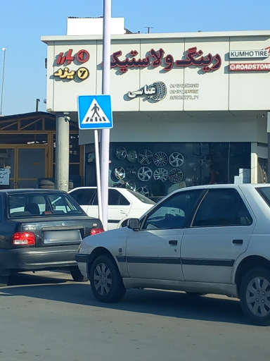 عکس رینگ و لاستیک عباسی