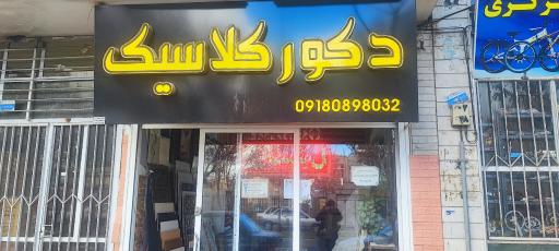 عکس دکورکلاسیک 