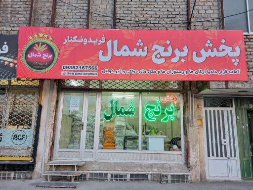 عکس برنج شمال فریدونکنار