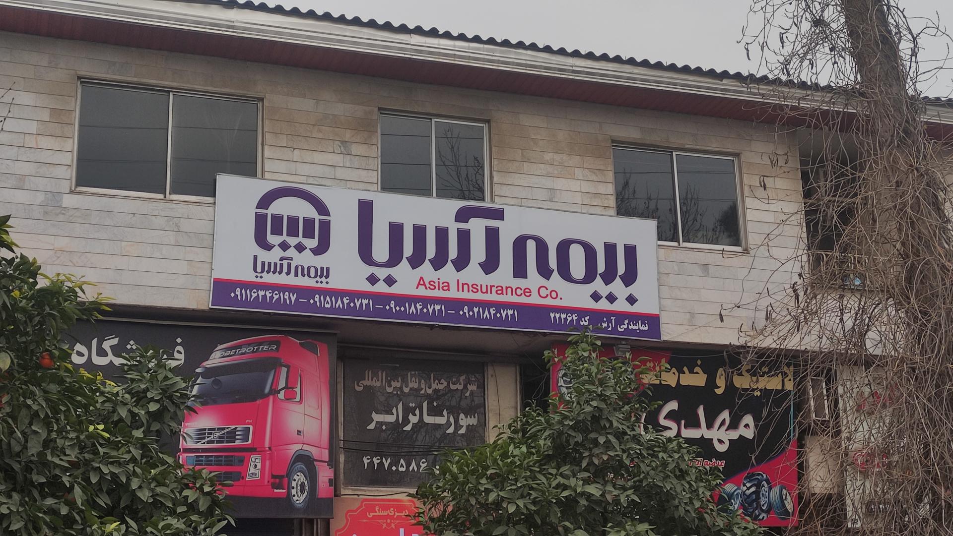 عکس نمایندگی بیمه آسیا (آرش) شعبه سایت اداری استانداری