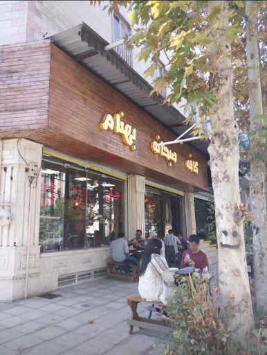 عکس کافه صبحانه بهنام