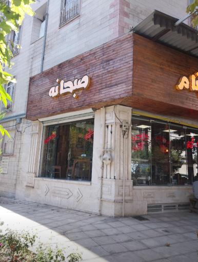 عکس کافه صبحانه بهنام