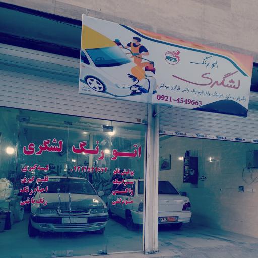 عکس اتو رنگ لشگری