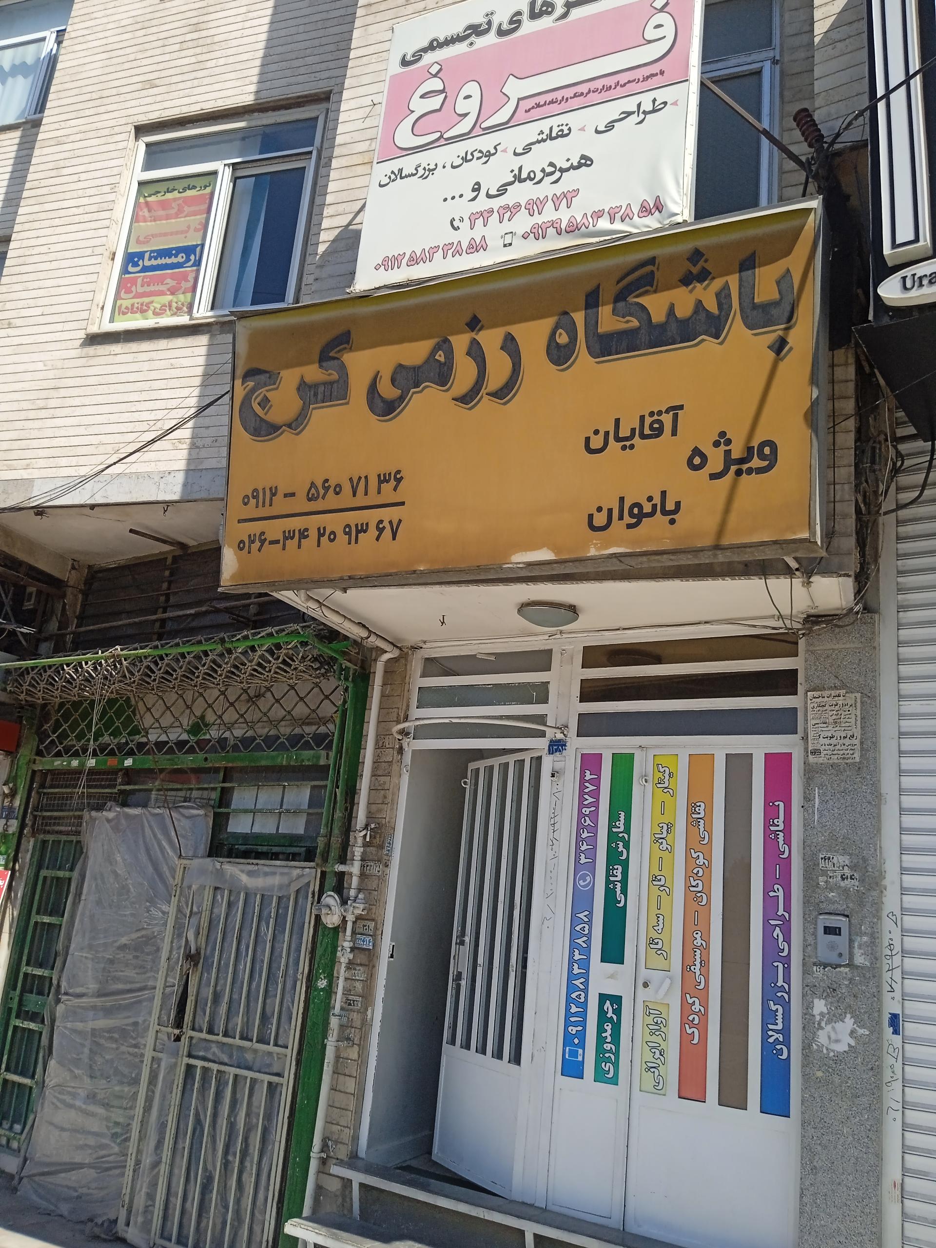 عکس باشگاه رزمی کرج