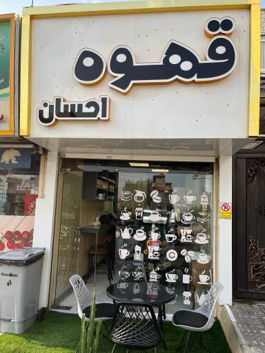 عکس قهوه احسان