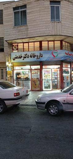 عکس داروخانه دکتر خدمتی