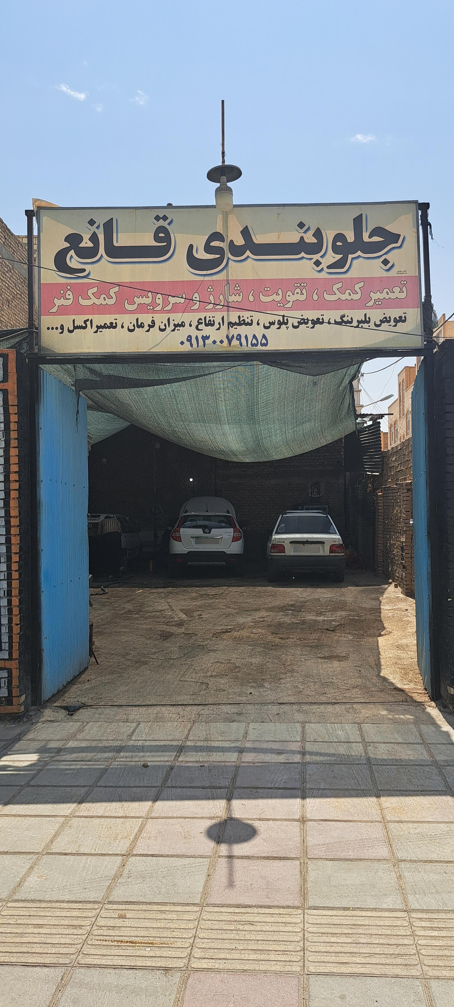 عکس جلوبندی سازی قانع