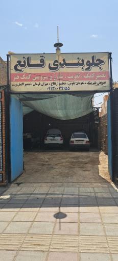 عکس جلوبندی سازی قانع