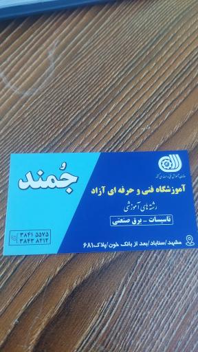 عکس آموزشگاه فنی و حرفه ای جُمند
