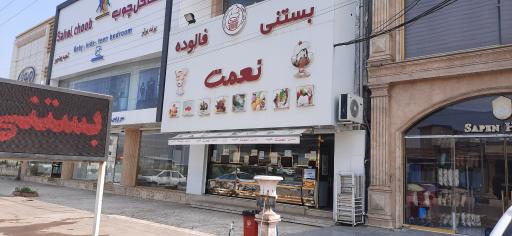 عکس بستنی نعمت بهنمیر