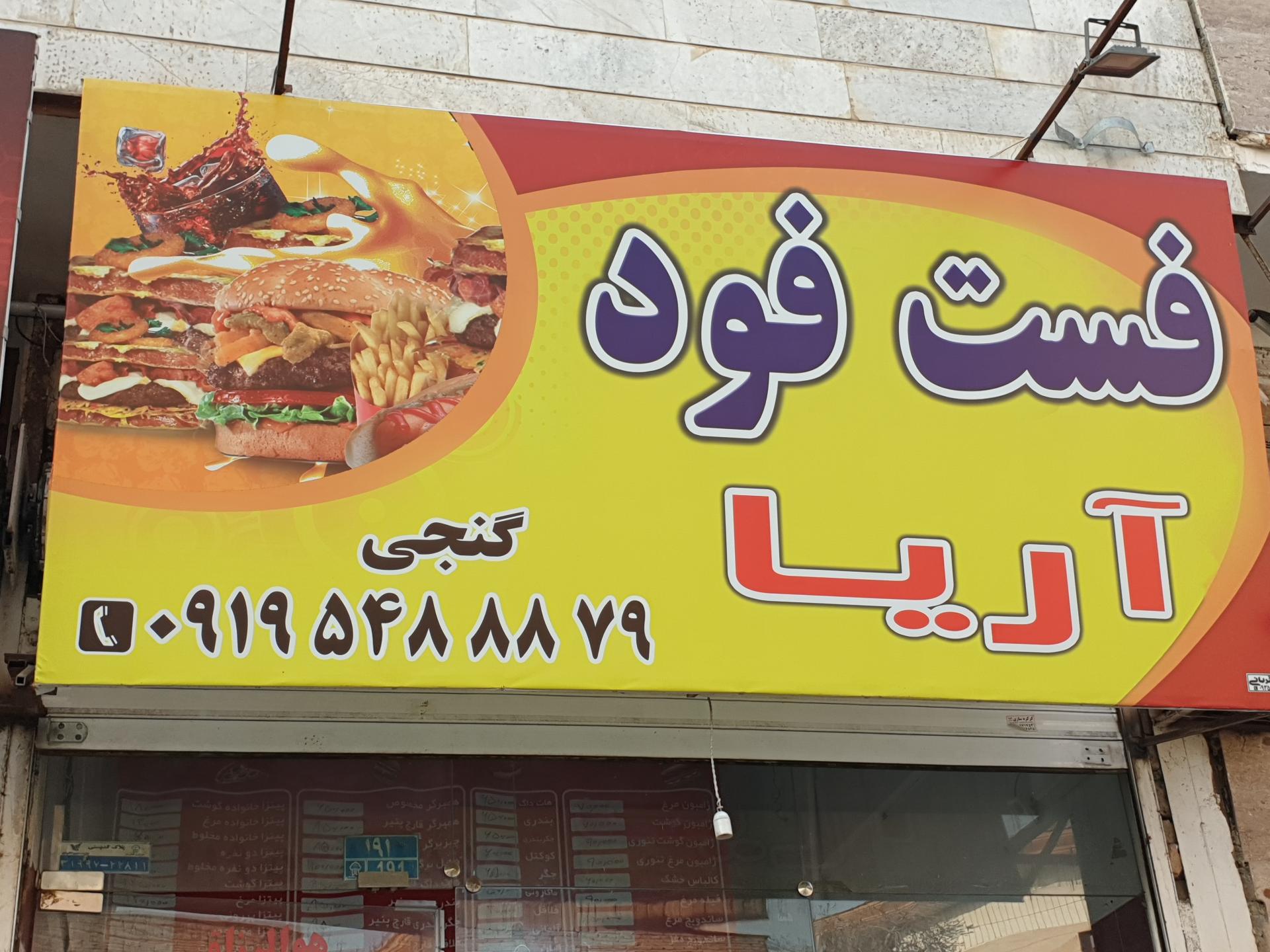 عکس فست فود آریا