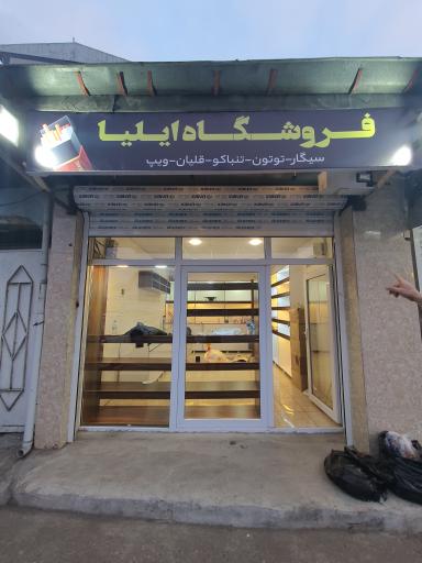 عکس فروشگاه دخانیات ایلیا رشت