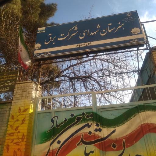 عکس هنرستان شهدای شرکت برق 