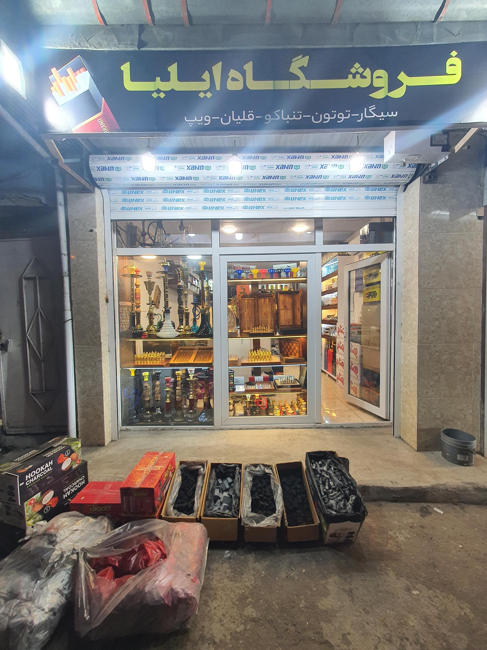 عکس فروشگاه دخانیات ایلیا رشت