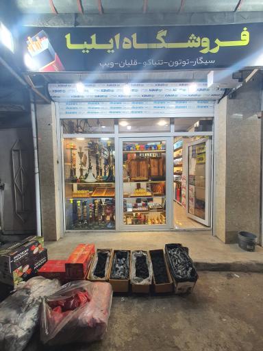 عکس فروشگاه دخانیات ایلیا رشت