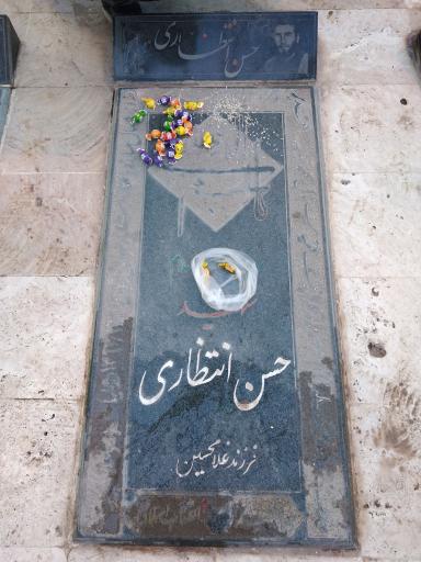 عکس مزار شهید حسن انتظاری(مشهور به شهیدِ صلواتی)